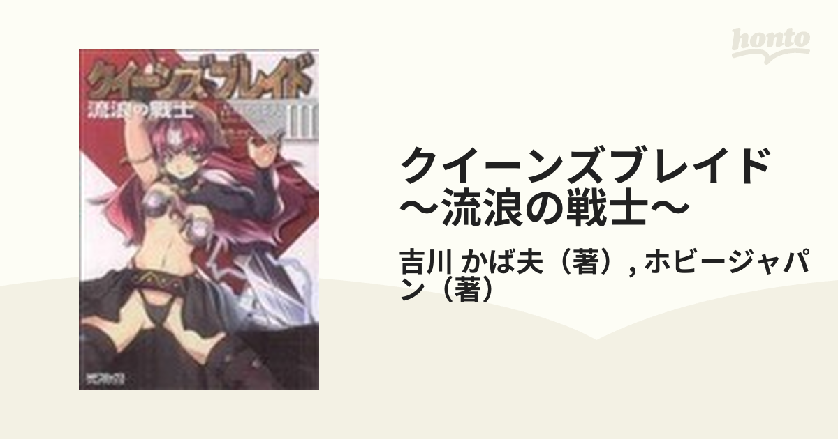 クイーンズブレイド〜流浪の戦士〜 ３ （ＭＦコミックスアライブシリーズ）