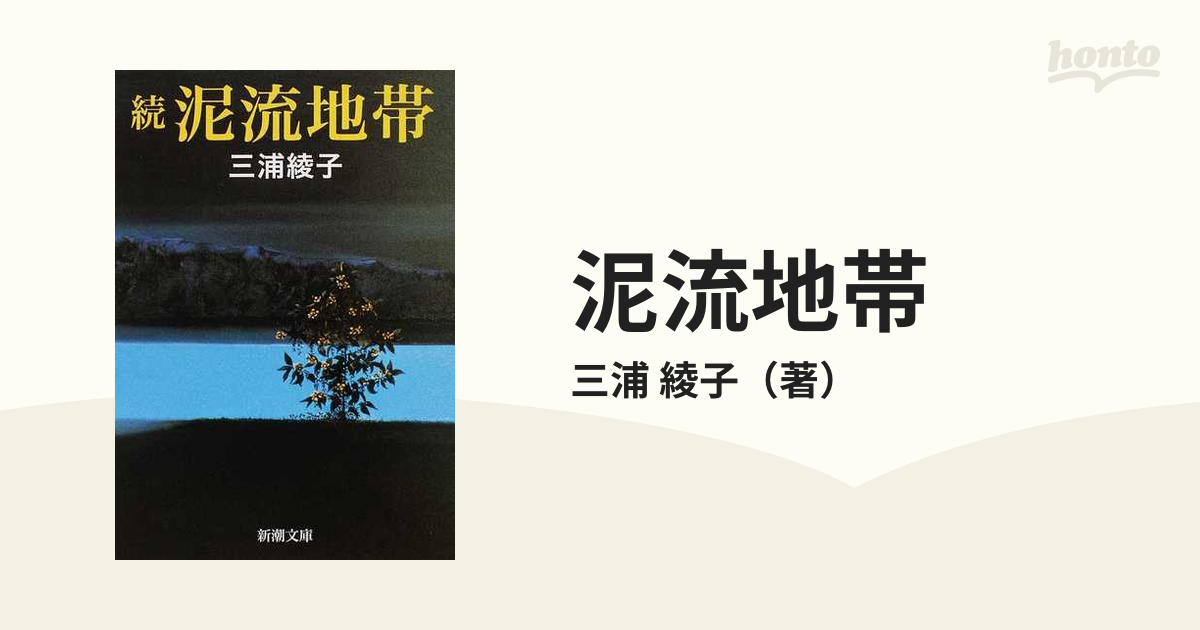 単行本ISBN-10泥流地帯 続/新潮社/三浦綾子 - 文学/小説