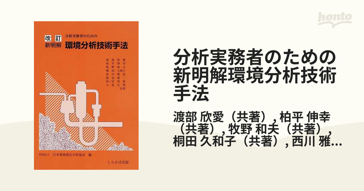 分析実務者のための新明解環境分析技術手法 改訂新版の通販/渡部 欣愛