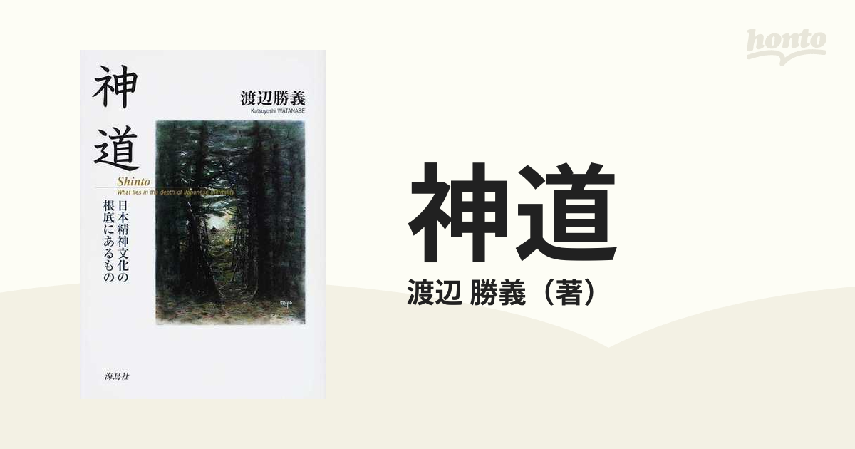 日本神道の秘儀〜日本精神文化の根底にあるもの〜』渡辺勝義 - 人文/社会