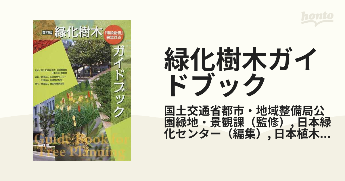 樹木ガイドブック - ノンフィクション・教養