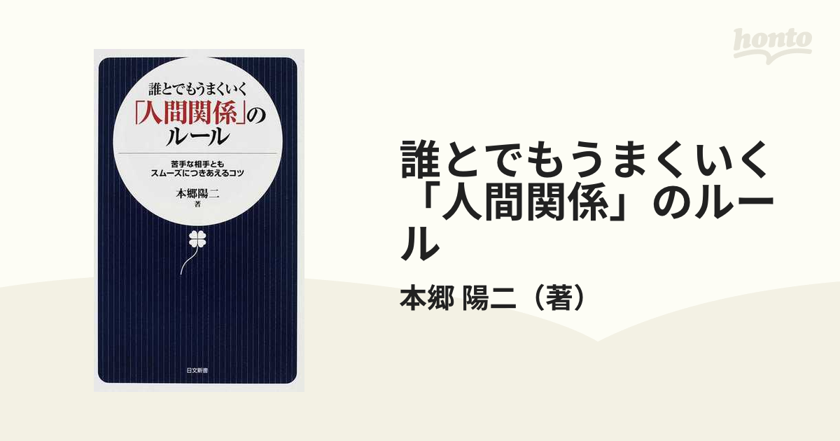 誰とでもうまくいく「人間関係」のルール 苦手な相手ともスムーズに