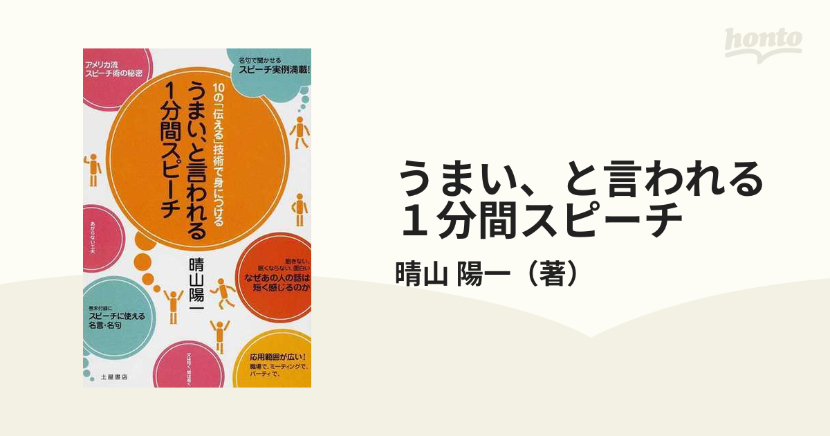 うまい、と言われる１分間スピーチ １０の「伝える」技術で身につける