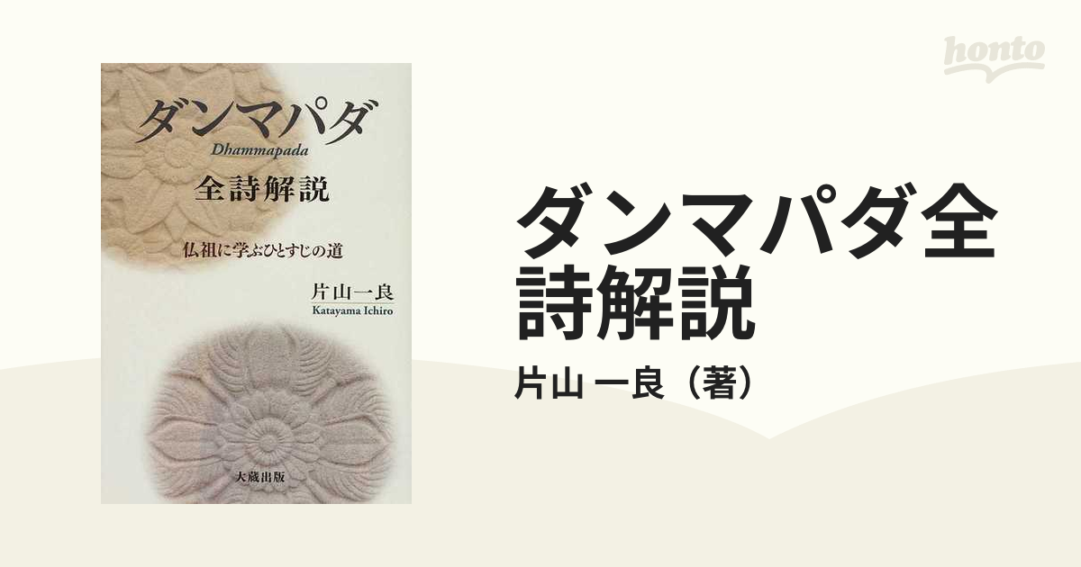 『ダンマパダ 全詩解説』片山一良 ダンマパダ」全詩解説: 仏祖に学ぶひとすじの道 | 片山 一良 |本