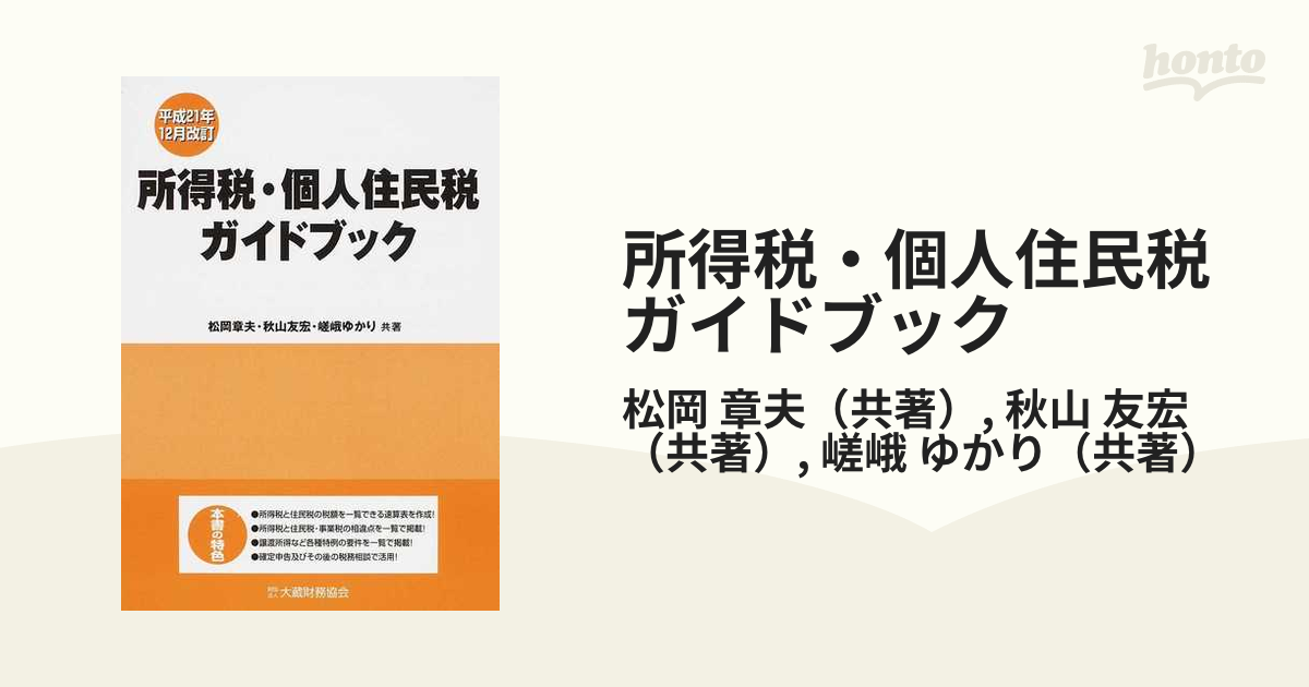 所得税・個人住民税ガイドブック 平成２１年１２月改訂／松岡章夫 ...