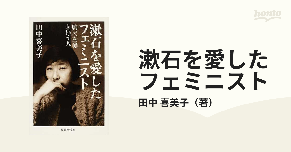 漱石を愛したフェミニスト 駒尺喜美という人の通販/田中 喜美子 - 紙の ...