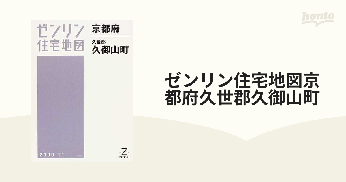 ゼンリン住宅地図 京都府八幡市 京田辺市 南区 久御山町 www.untrato.com