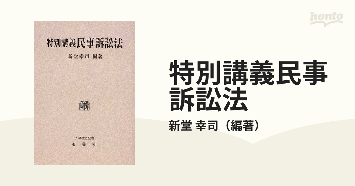 特別講義民事訴訟法 オンデマンド版