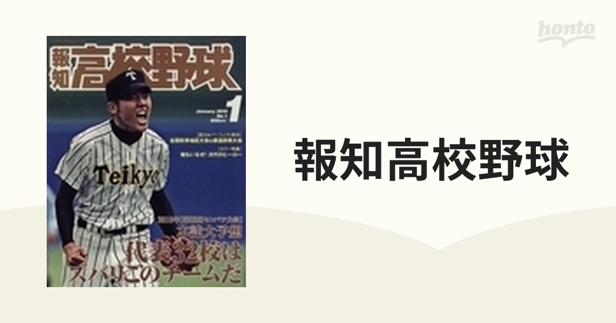 報知高校野球 1982年9+10月号 池田×広島商（夏の甲子園大会決算号）-