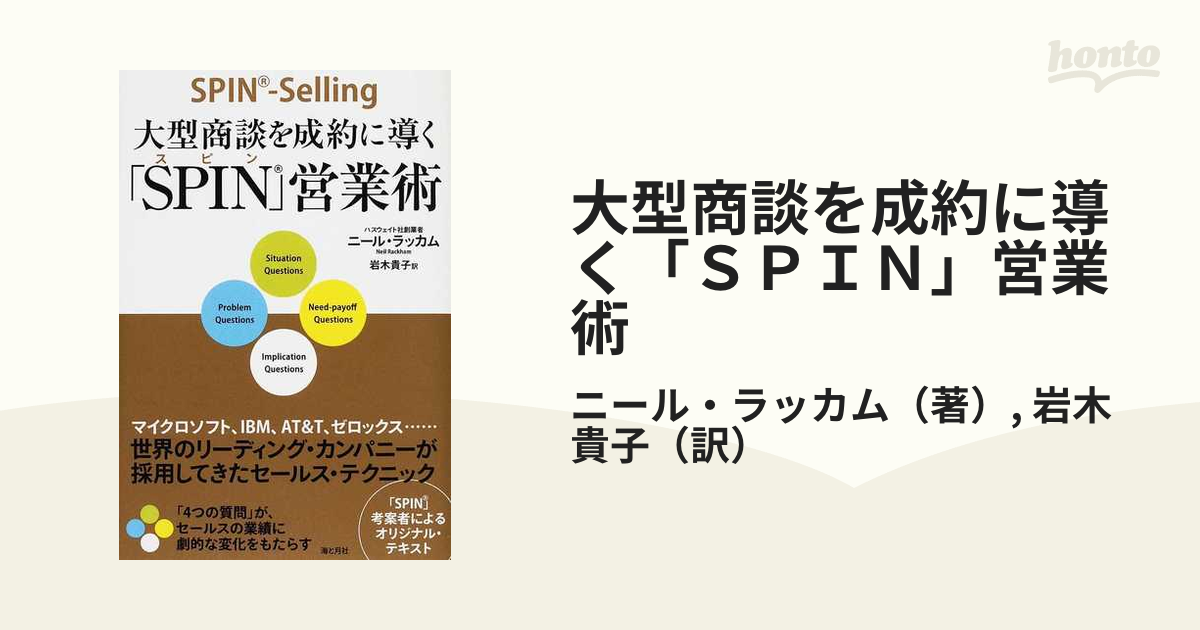 大型商談を成約に導く「ＳＰＩＮ」営業術 世界のリーディング・カンパニーが採用してきたセールス・テクニック