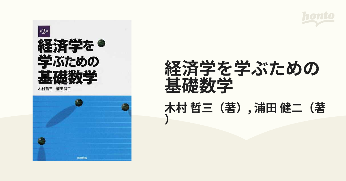 経済学を学ぶための数学的手法 数学の基礎から応用まで