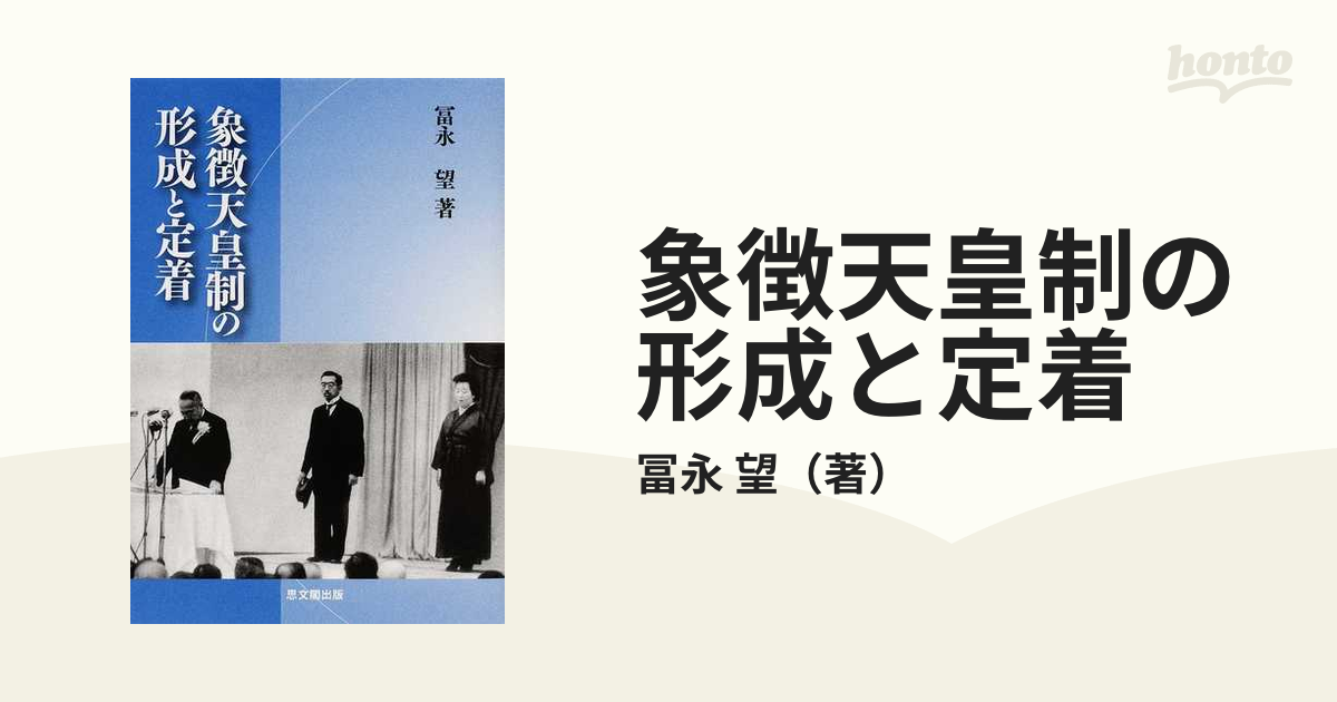 象徴天皇制の形成と定着の通販/冨永 望 - 紙の本：honto本の通販ストア