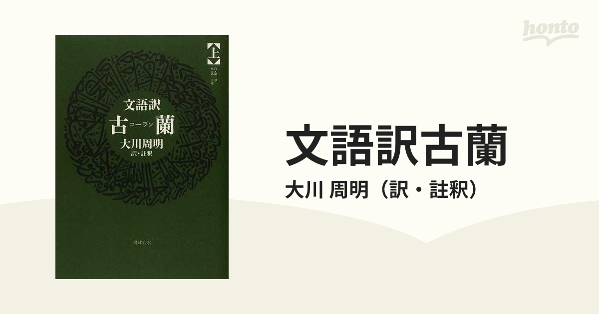 購入人気の商品 【初版】文語訳 古蘭(コーラン)上・下セット - 本