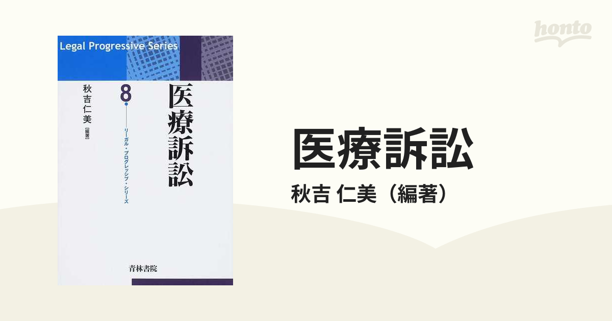 医療訴訟 秋吉仁美 - 人文、社会