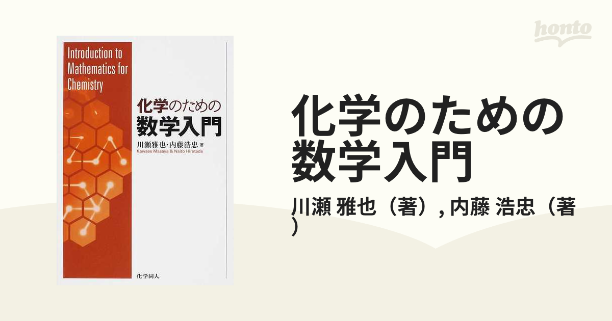 化学のための数学入門