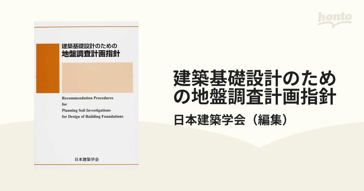 建築基礎設計のための地盤調査計画指針 第３版の通販/日本建築学会