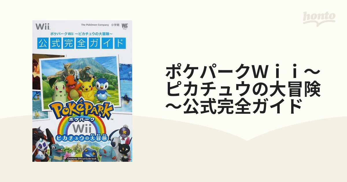 ポケパークWii 〜ピカチュウの大冒険〜 - Nintendo Switch