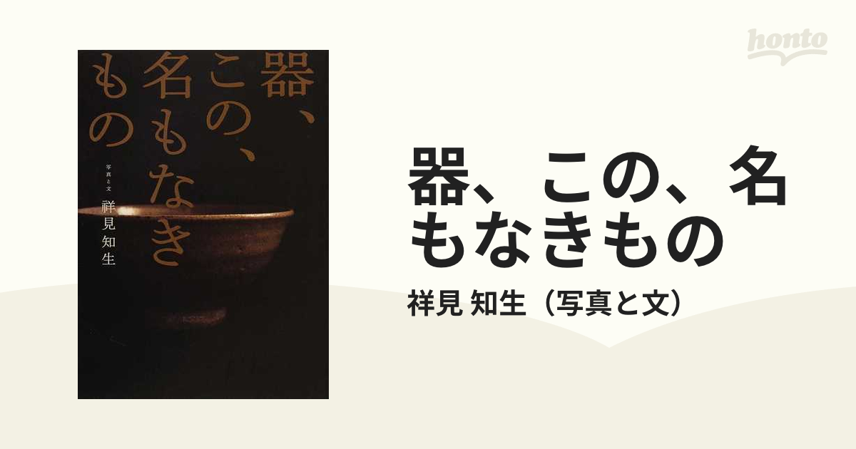 器、この、名もなきもの