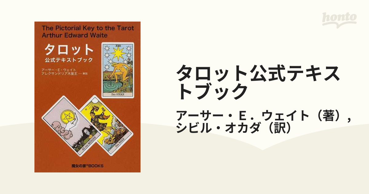 新・タロット図解 アーサー・E・-ウェイト/魔女の家Books - 趣味 ...