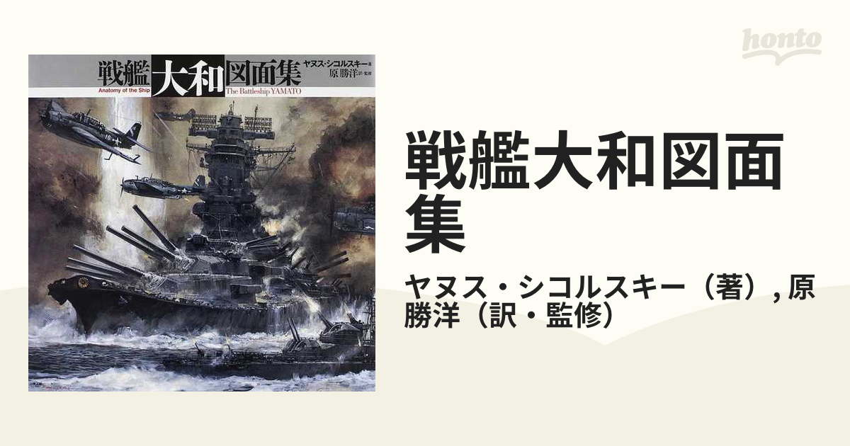 戦艦大和図面集 新装版の通販/ヤヌス・シコルスキー/原 勝洋 - 紙の本