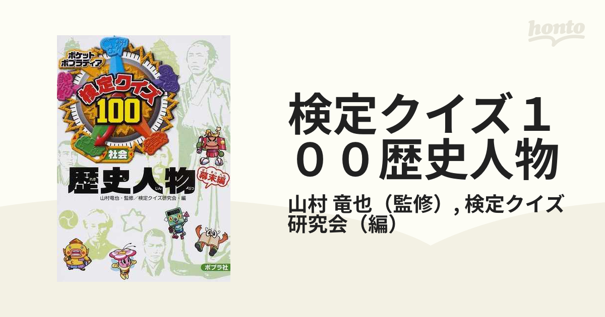 検定クイズ１００歴史人物 社会 幕末編の通販 山村 竜也 検定クイズ研究会 紙の本 Honto本の通販ストア