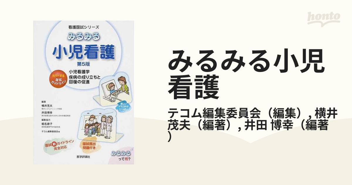 みるみる小児看護 第5版 - 健康・医学