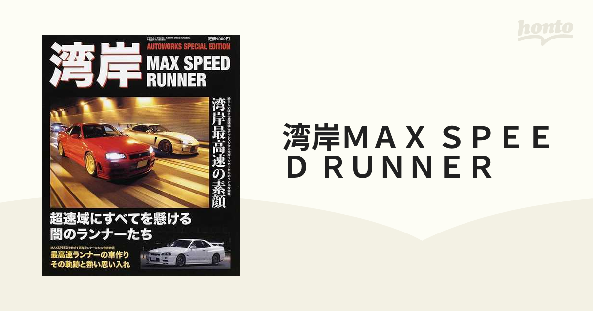 湾岸 MAX SPEED RUNNER - 趣味/スポーツ/実用