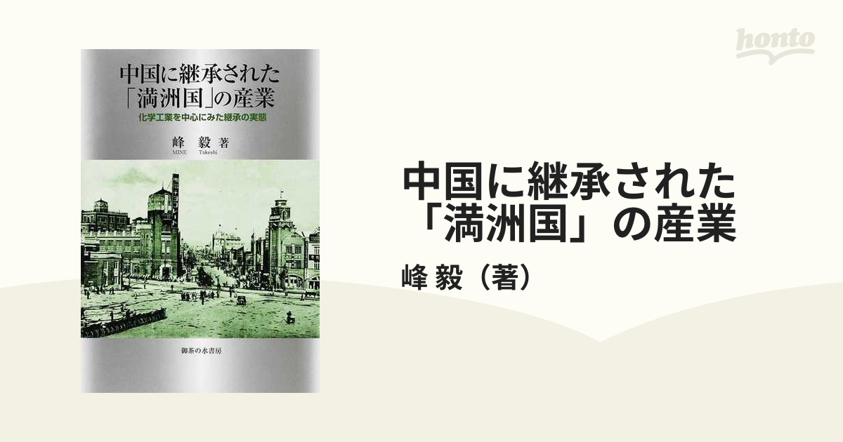 中国に継承された「満洲国」の産業 化学工業を中心にみた継承の実態