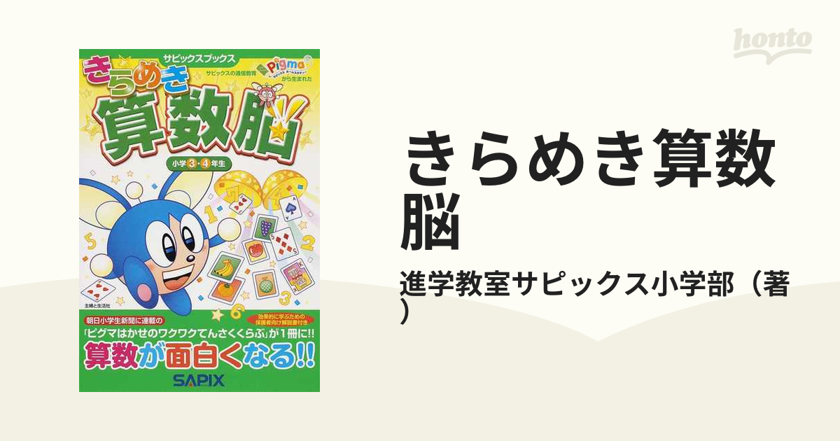 SAPIX きらめき算数脳 小学3・4年生 - 語学・辞書・学習参考書