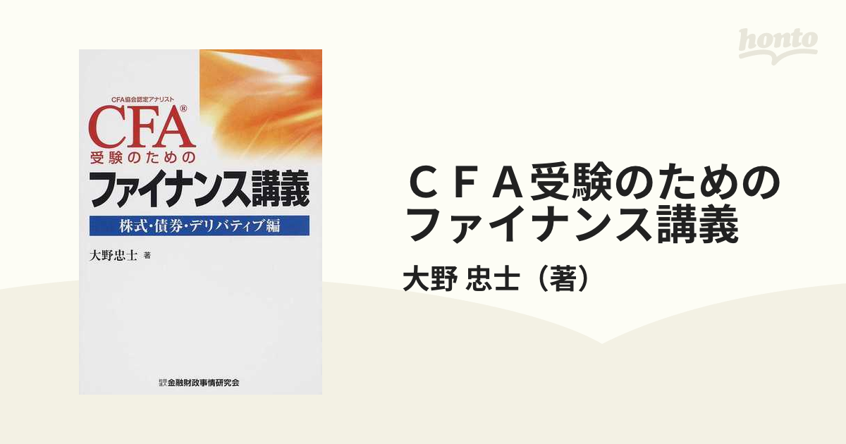 CFA受験のためのファイナンス講義：計量分析編 経済編 株式債券 