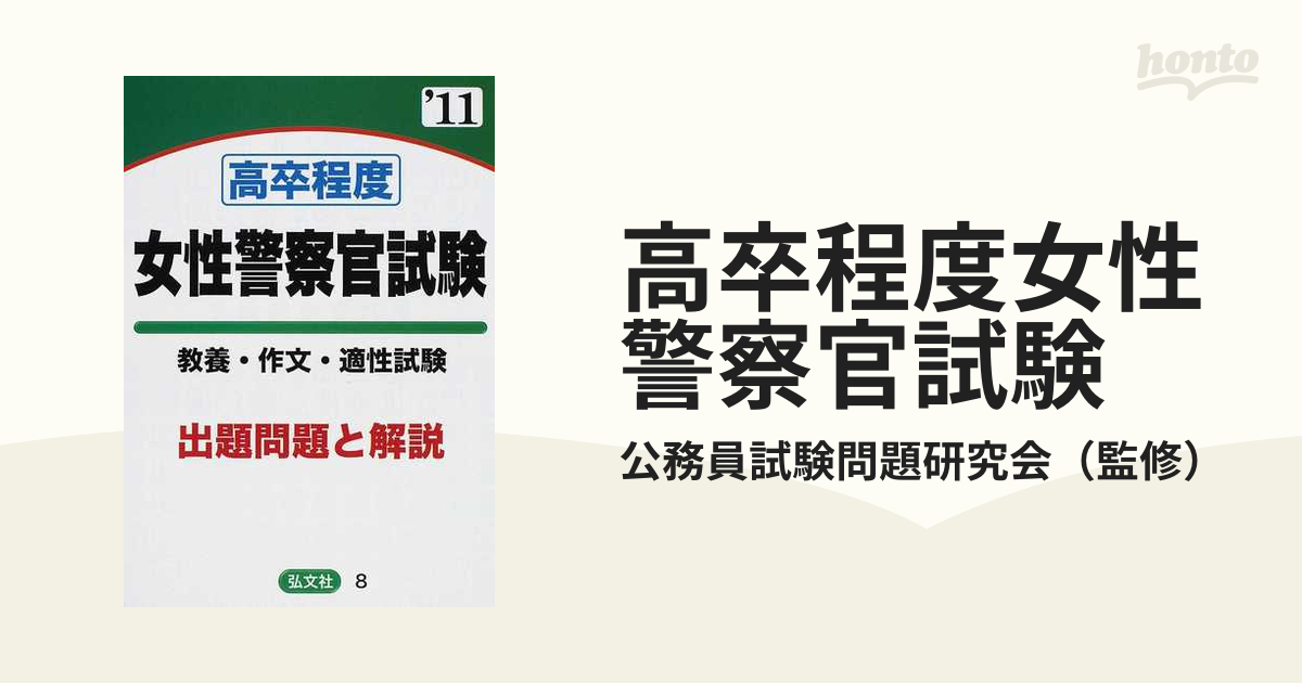 高卒程度女性警察官試験 試験問題の解説・解答 ２０１１年版