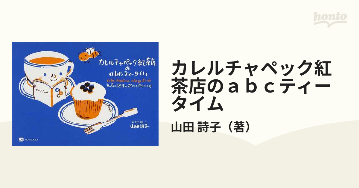 カレルチャペック紅茶店のａｂｃティータイム 紅茶と絵本のおいしいおしゃべり