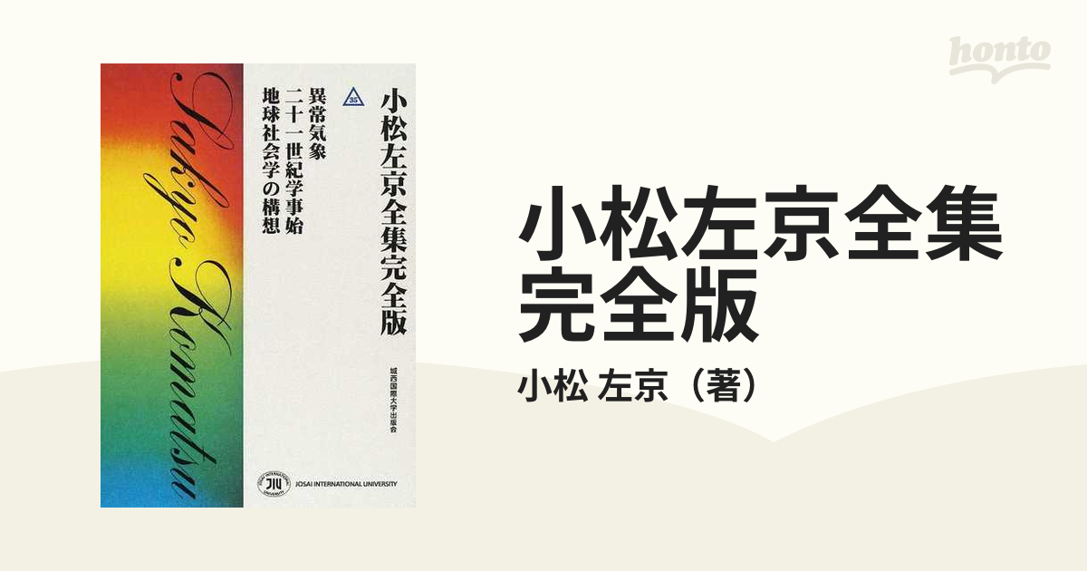 小松左京全集完全版 ３５ 異常気象 二十一世紀学事始 地球社会学の構想