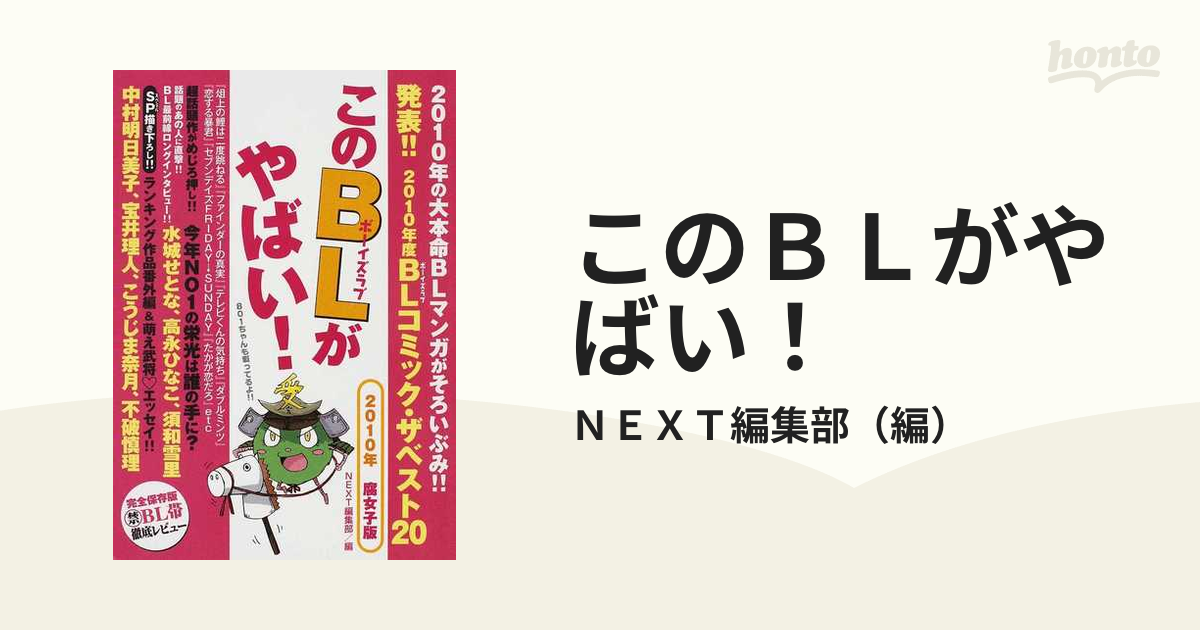 このＢＬがやばい！ ２０１０年腐女子版/宙出版/宙出版 - www ...