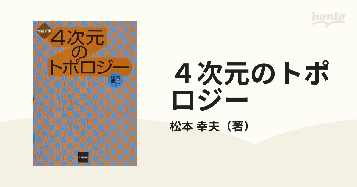 ４次元のトポロジー 増補新版の通販/松本 幸夫 - 紙の本：honto本の通販ストア