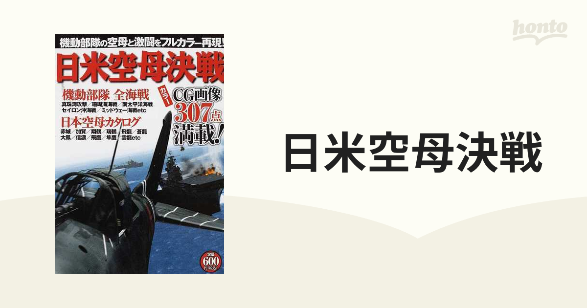 日米空母決戦 機動部隊の空母と激闘をフルカラー再現！の通販 - 紙の本