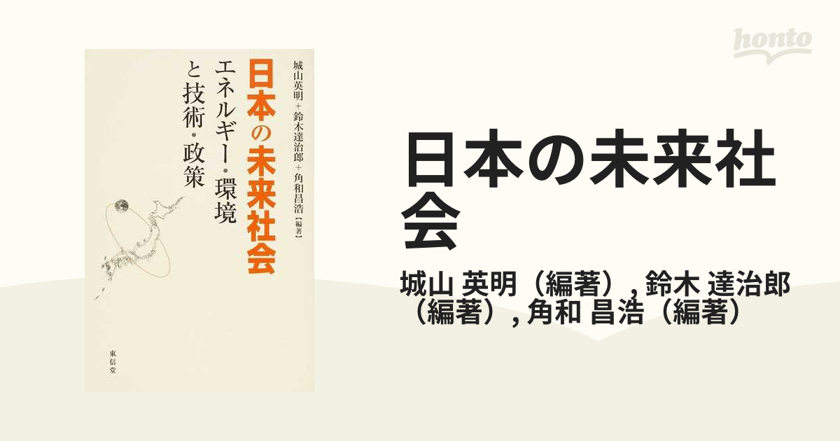 日本の未来社会 エネルギー・環境と技術・政策