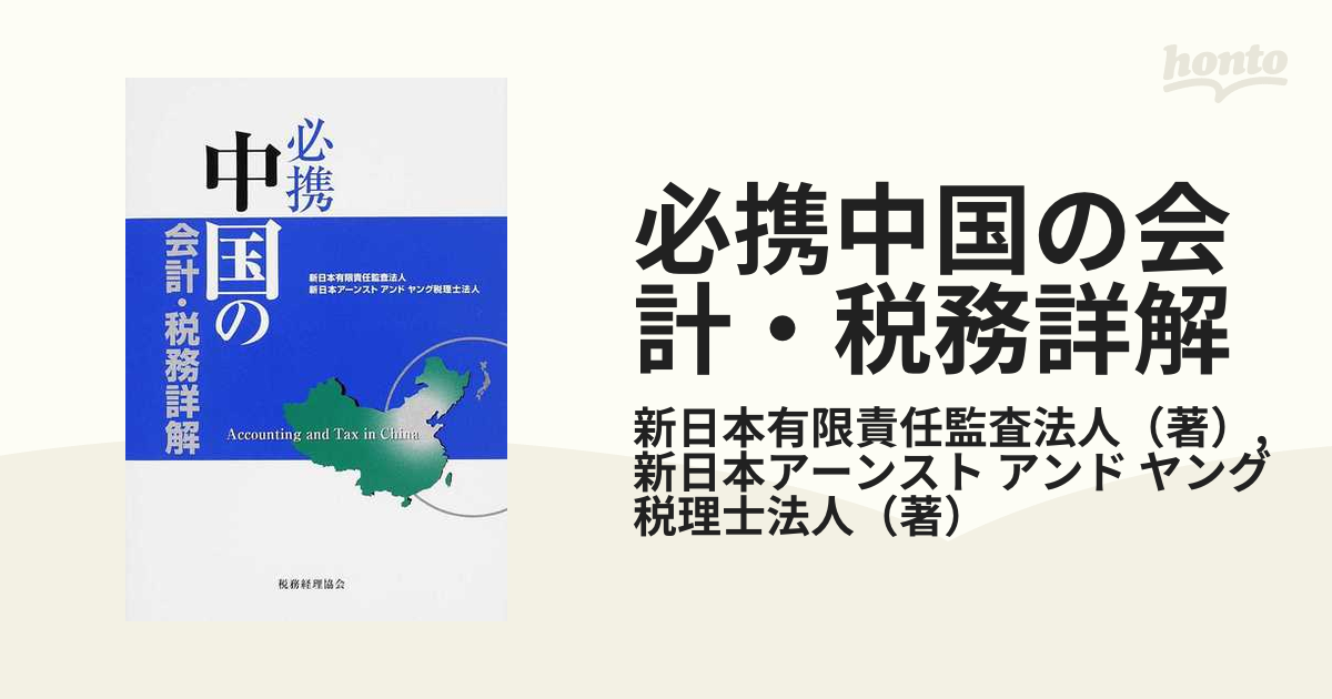 必携 中国の会計・税務詳解／新日本有限責任監査法人，新日本