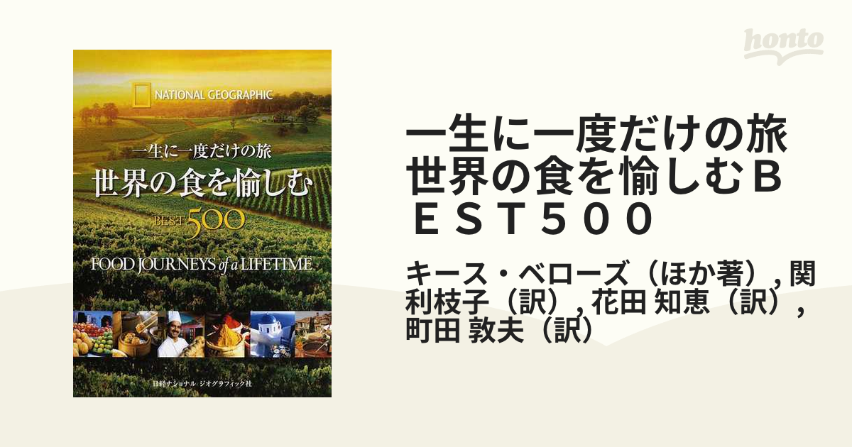 一生に一度だけの旅 世界の食を愉しむＢＥＳＴ５００の通販/キース