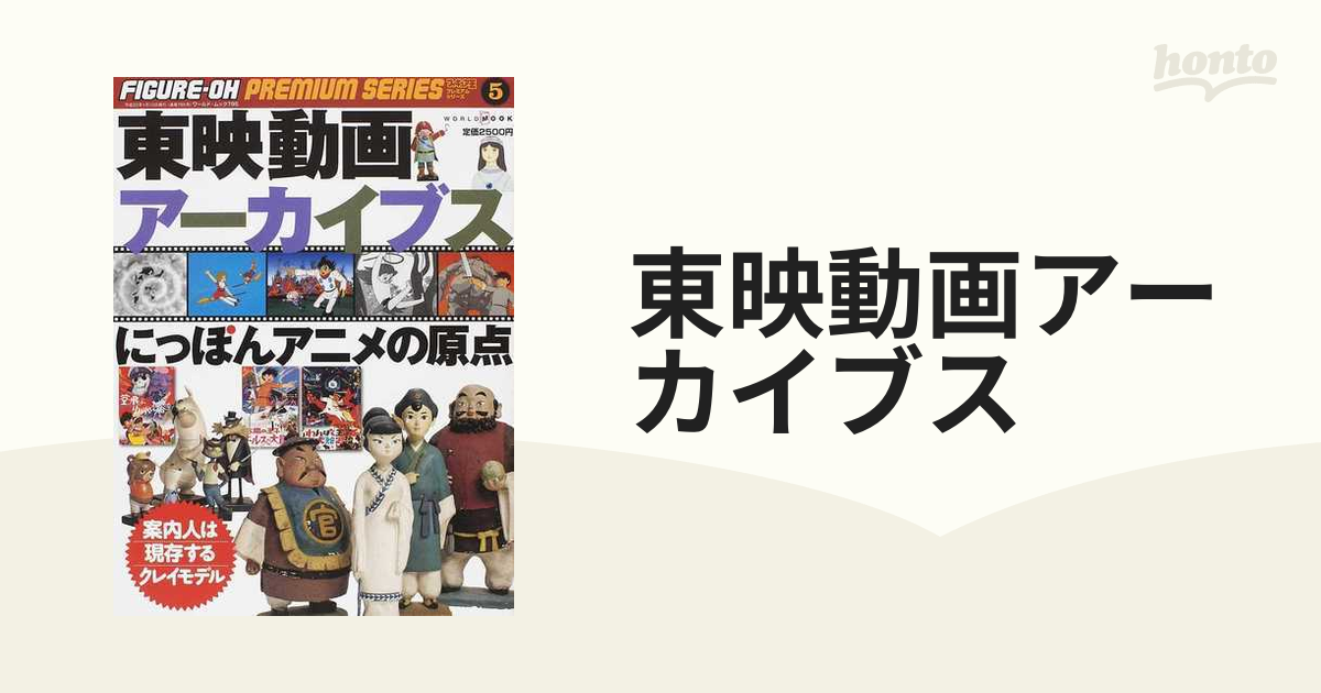 東映動画アーカイブス にっぽんアニメの原点の通販 - 紙の本：honto本 