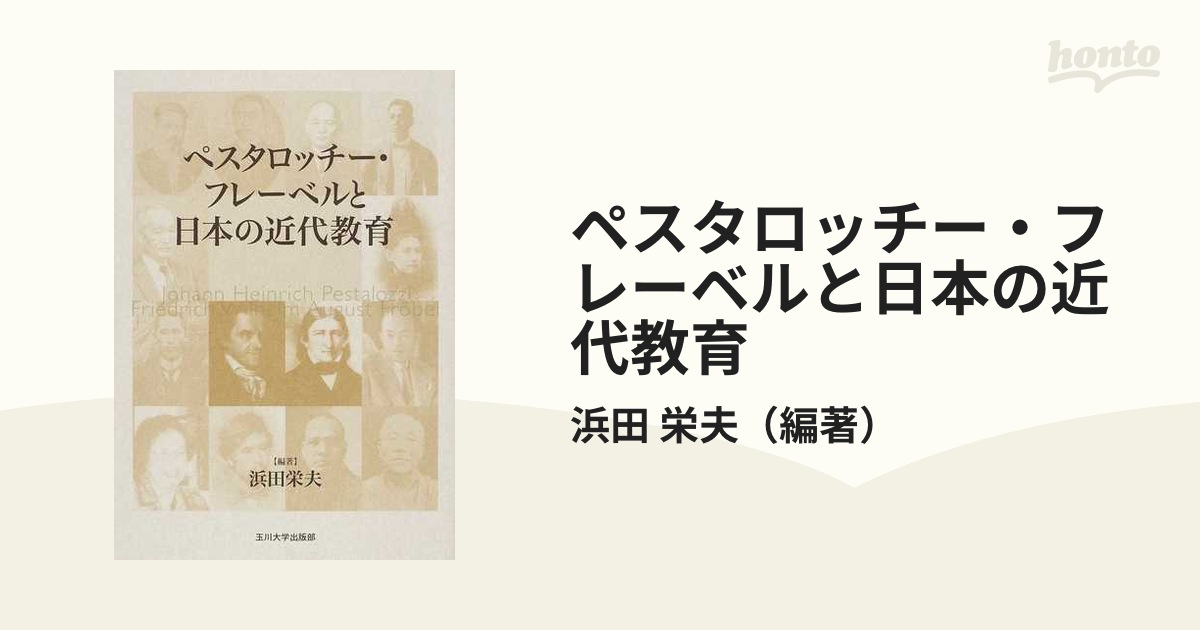 ペスタロッチー・フレーベルと日本の近代教育