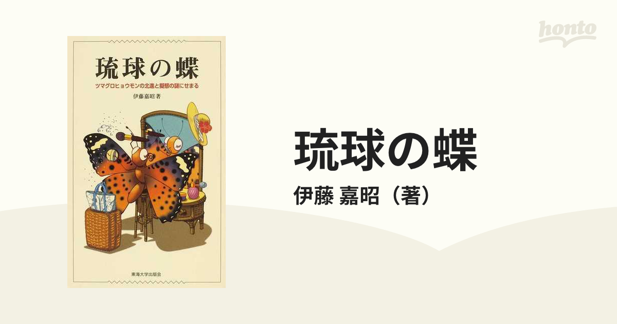 琉球の蝶 ツマグロヒョウモンの北進と擬態の謎にせまるの通販/伊藤