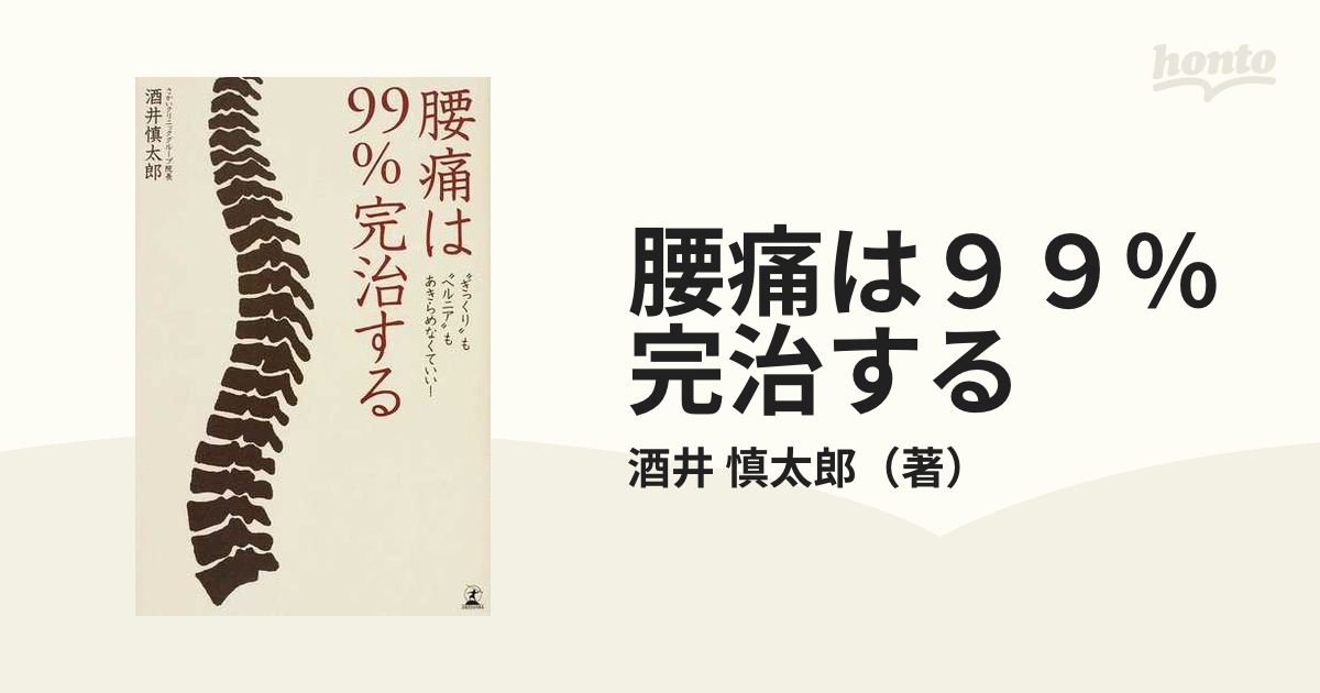 腰痛は99完治する : 