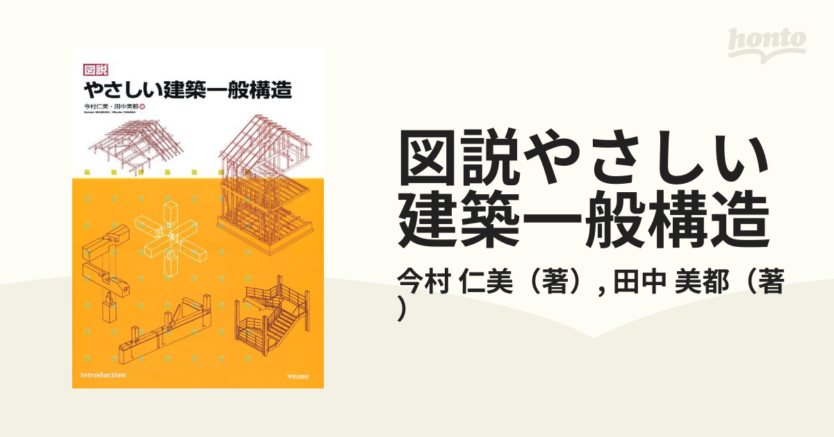 個別売りも可能建築構造力学やさしい建築一般構造　みんなこれからの建築をつくろう