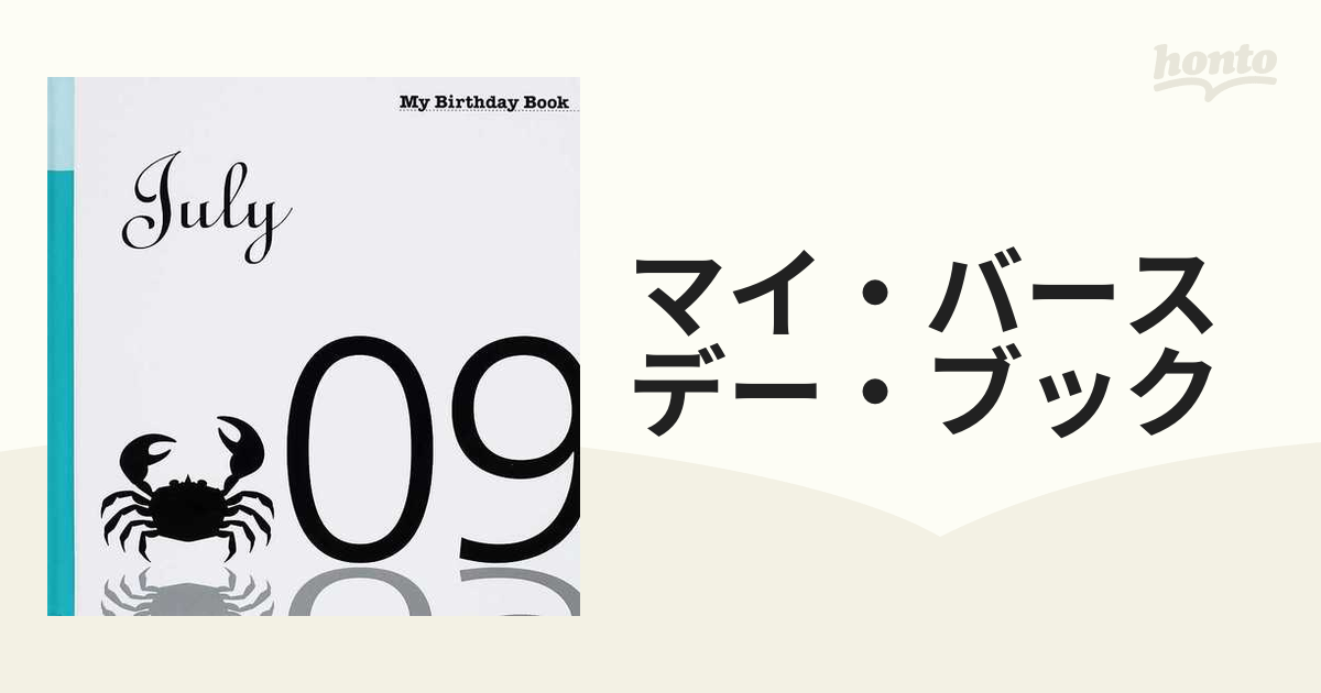 マイバースデーブック 7月9日