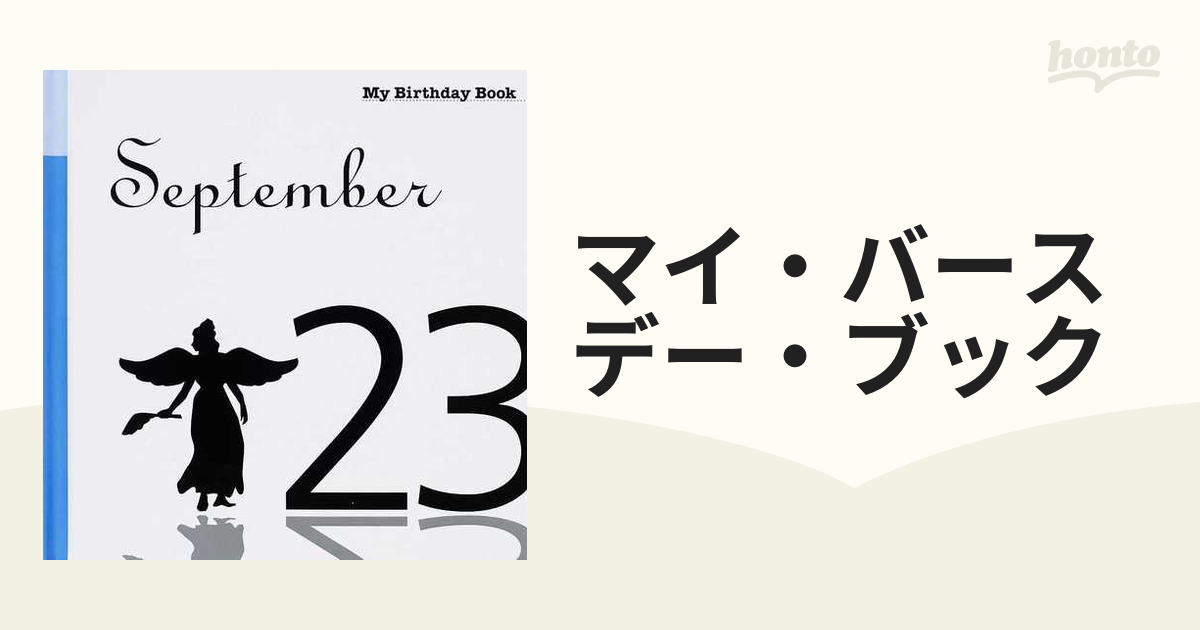 マイ・バースデー・ブック ９月２３日