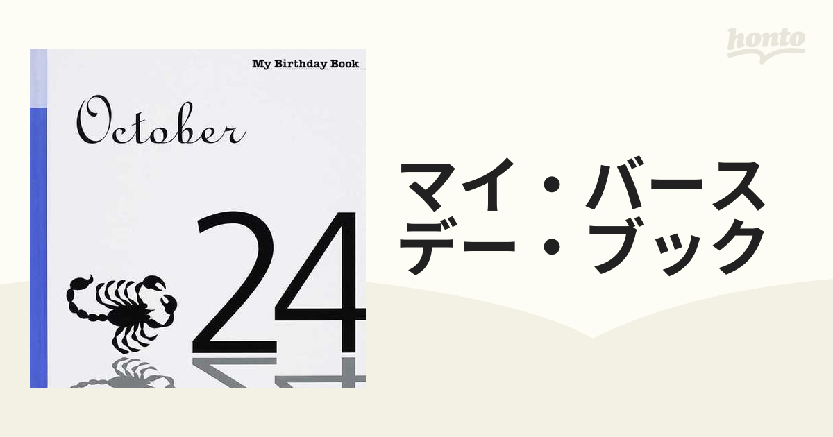 バースデーブック 10月24日