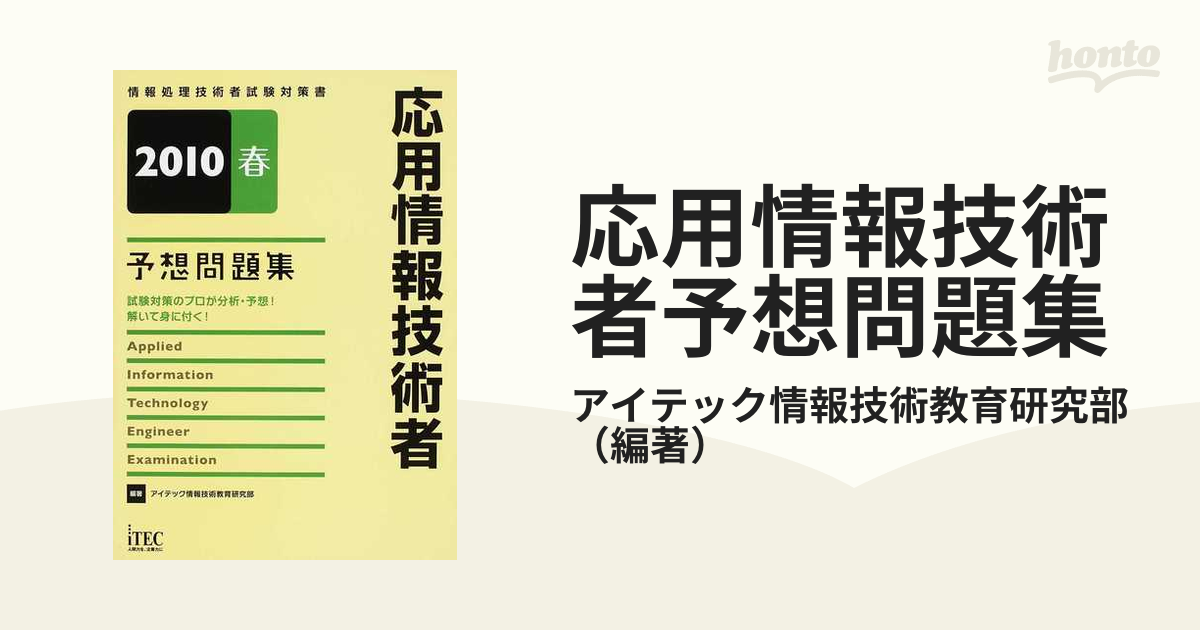 応用情報技術者予想問題集 試験対策のプロが分析・予想！解いて身に