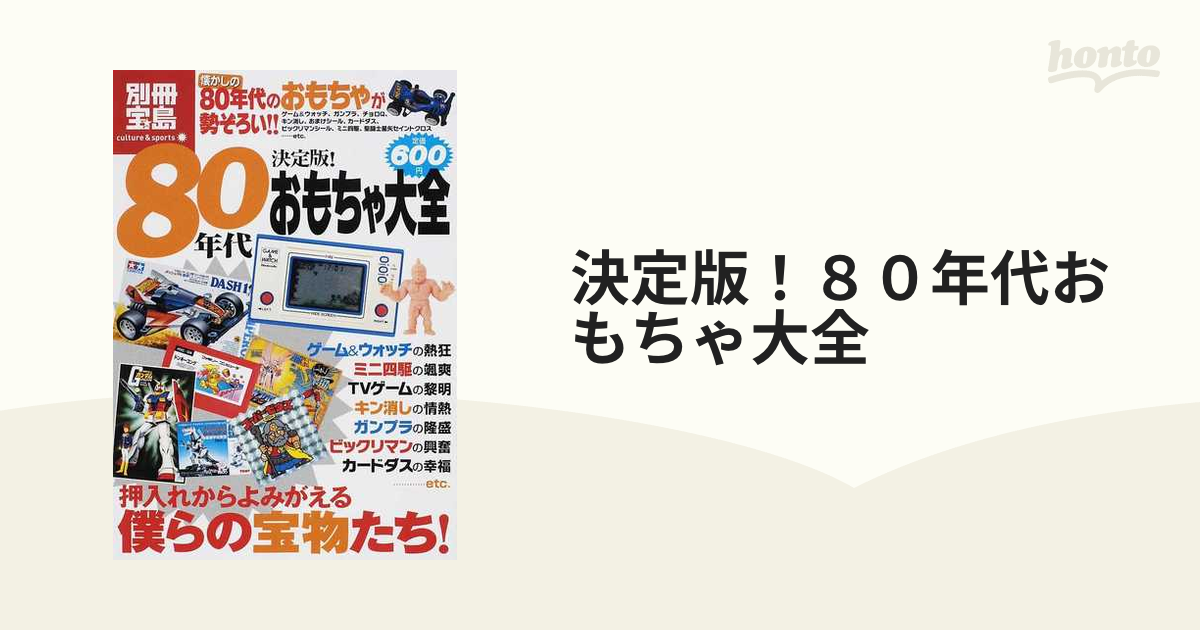 決定版！８０年代おもちゃ大全