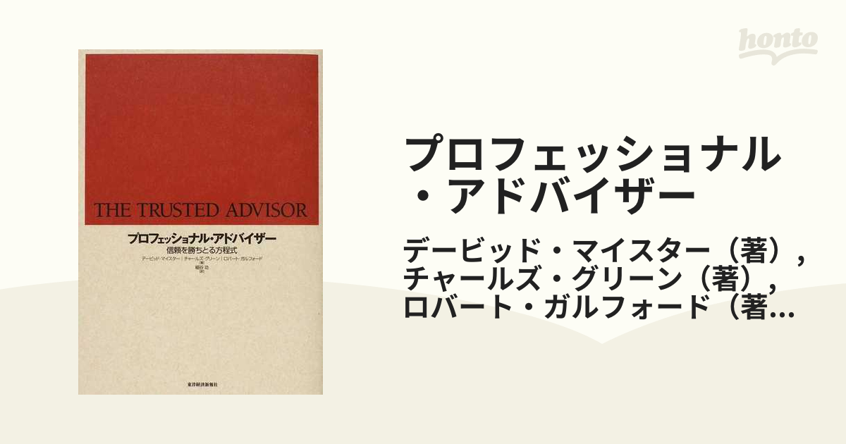 プロフェッショナル・アドバイザー?信頼を勝ちとる方程式